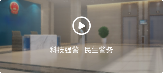 科技強警 民生警務(wù)