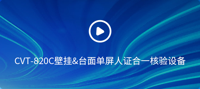 CVT-820C人證合一核驗設(shè)備操作視頻
