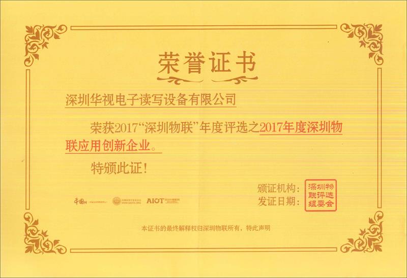 應(yīng)用創(chuàng)新企業(yè)榮譽證書