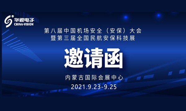 華視電子誠邀您參加全國機(jī)場安全與民航安?？萍颊? /></a>
                    <h4>
                        <a href=