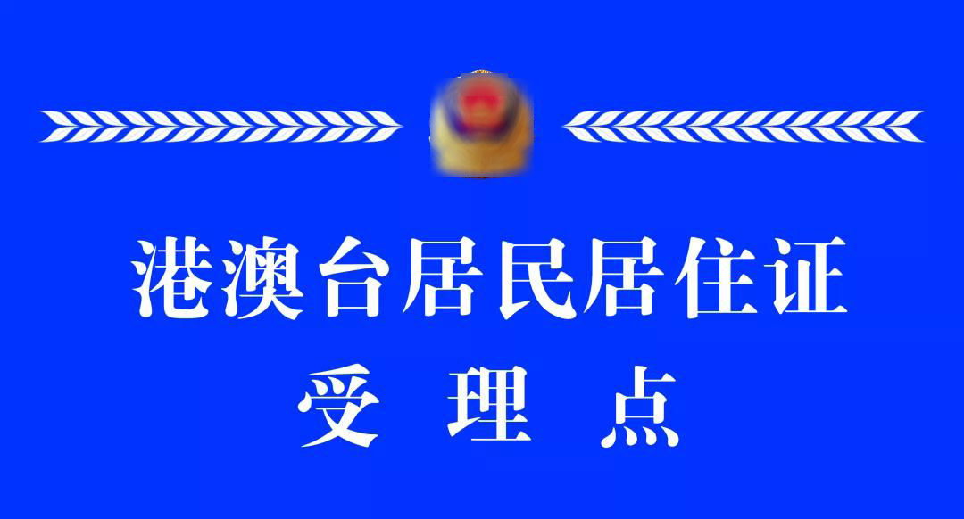 9月1日起 湖北荊州10個(gè)受理點(diǎn)可辦理港澳臺居民居住證